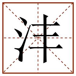 沣田字格_沣田字格书写_沣田字格笔顺_沣田字格字帖_沣田字格模板