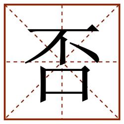 否田字格_否田字格书写_否田字格笔顺_否田字格字帖_否田字格模板