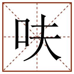 呋田字格_呋田字格书写_呋田字格笔顺_呋田字格字帖_呋田字格模板