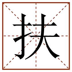 扶田字格_扶田字格书写_扶田字格笔顺_扶田字格字帖_扶田字格模板