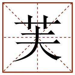 芙田字格_芙田字格书写_芙田字格笔顺_芙田字格字帖_芙田字格模板