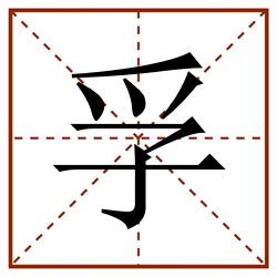 孚田字格_孚田字格书写_孚田字格笔顺_孚田字格字帖_孚田字格模板