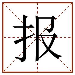 报田字格_报田字格书写_报田字格笔顺_报田字格字帖_报田字格模板
