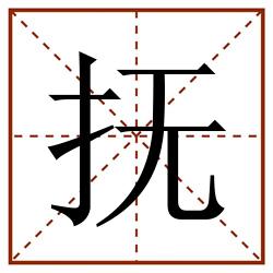 抚田字格_抚田字格书写_抚田字格笔顺_抚田字格字帖_抚田字格模板