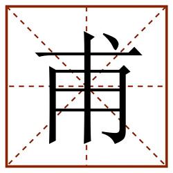 甫田字格_甫田字格书写_甫田字格笔顺_甫田字格字帖_甫田字格模板