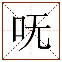 呒田字格_呒田字格书写_呒田字格笔顺_呒田字格字帖_呒田字格模板