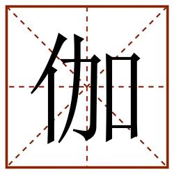 伽田字格_伽田字格书写_伽田字格笔顺_伽田字格字帖_伽田字格模板