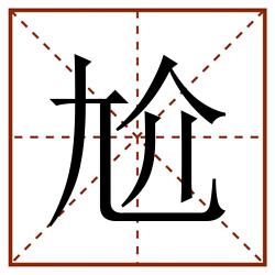 尬田字格_尬田字格书写_尬田字格笔顺_尬田字格字帖_尬田字格模板