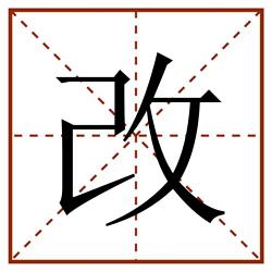 改田字格_改田字格书写_改田字格笔顺_改田字格字帖_改田字格模板