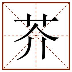 芥田字格_芥田字格书写_芥田字格笔顺_芥田字格字帖_芥田字格模板