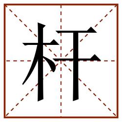 杆田字格_杆田字格书写_杆田字格笔顺_杆田字格字帖_杆田字格模板