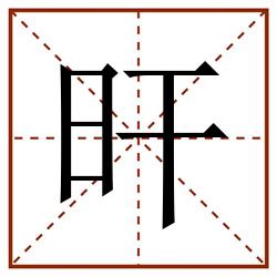 旰田字格_旰田字格书写_旰田字格笔顺_旰田字格字帖_旰田字格模板