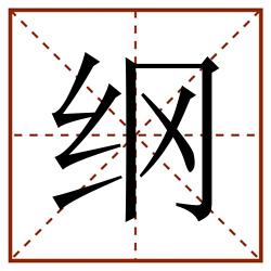 纲田字格_纲田字格书写_纲田字格笔顺_纲田字格字帖_纲田字格模板
