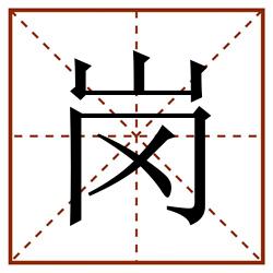 岗田字格_岗田字格书写_岗田字格笔顺_岗田字格字帖_岗田字格模板
