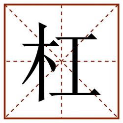 杠田字格_杠田字格书写_杠田字格笔顺_杠田字格字帖_杠田字格模板