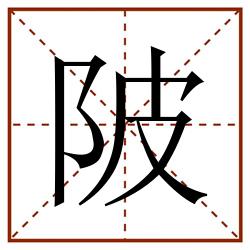 陂田字格_陂田字格书写_陂田字格笔顺_陂田字格字帖_陂田字格模板