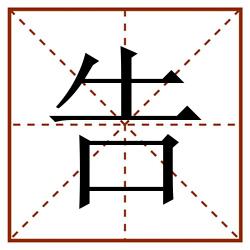 告田字格_告田字格书写_告田字格笔顺_告田字格字帖_告田字格模板