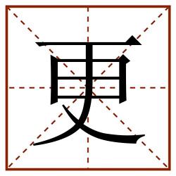 更田字格_更田字格书写_更田字格笔顺_更田字格字帖_更田字格模板
