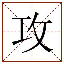 攻田字格_攻田字格书写_攻田字格笔顺_攻田字格字帖_攻田字格模板
