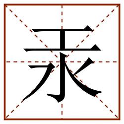 汞田字格_汞田字格书写_汞田字格笔顺_汞田字格字帖_汞田字格模板