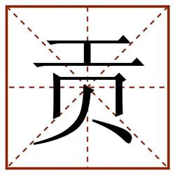 贡田字格_贡田字格书写_贡田字格笔顺_贡田字格字帖_贡田字格模板