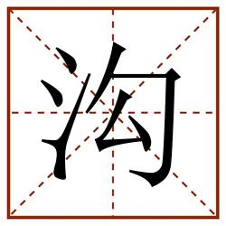 沟田字格_沟田字格书写_沟田字格笔顺_沟田字格字帖_沟田字格模板