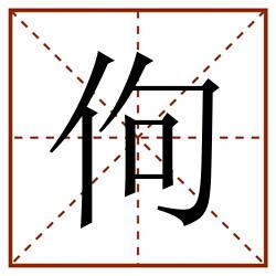 佝田字格_佝田字格书写_佝田字格笔顺_佝田字格字帖_佝田字格模板
