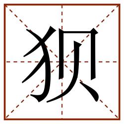 狈田字格_狈田字格书写_狈田字格笔顺_狈田字格字帖_狈田字格模板