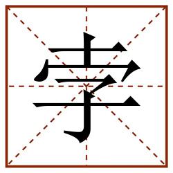 孛田字格_孛田字格书写_孛田字格笔顺_孛田字格字帖_孛田字格模板