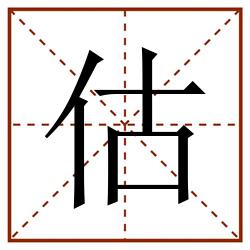 估田字格_估田字格书写_估田字格笔顺_估田字格字帖_估田字格模板