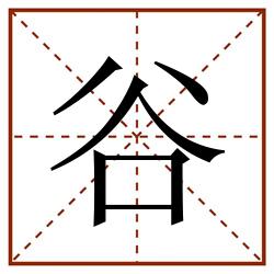 谷田字格_谷田字格书写_谷田字格笔顺_谷田字格字帖_谷田字格模板