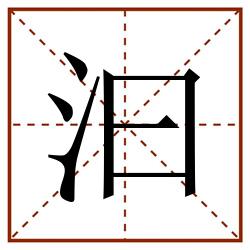 汩田字格_汩田字格书写_汩田字格笔顺_汩田字格字帖_汩田字格模板
