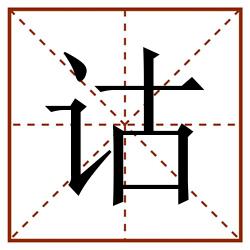 诂田字格_诂田字格书写_诂田字格笔顺_诂田字格字帖_诂田字格模板