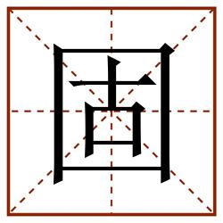 固田字格_固田字格书写_固田字格笔顺_固田字格字帖_固田字格模板