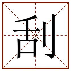 刮田字格_刮田字格书写_刮田字格笔顺_刮田字格字帖_刮田字格模板
