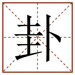 卦田字格_卦田字格书写_卦田字格笔顺_卦田字格字帖_卦田字格模板