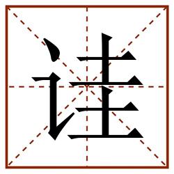 诖田字格_诖田字格书写_诖田字格笔顺_诖田字格字帖_诖田字格模板
