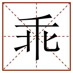 乖田字格_乖田字格书写_乖田字格笔顺_乖田字格字帖_乖田字格模板