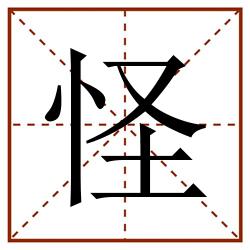 怪田字格_怪田字格书写_怪田字格笔顺_怪田字格字帖_怪田字格模板