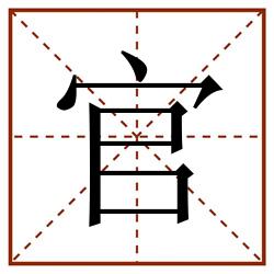 官田字格_官田字格书写_官田字格笔顺_官田字格字帖_官田字格模板