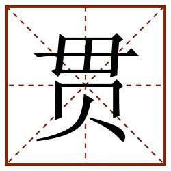 贯田字格_贯田字格书写_贯田字格笔顺_贯田字格字帖_贯田字格模板