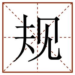 规田字格_规田字格书写_规田字格笔顺_规田字格字帖_规田字格模板
