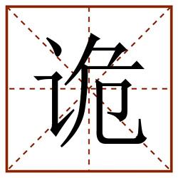 诡田字格_诡田字格书写_诡田字格笔顺_诡田字格字帖_诡田字格模板