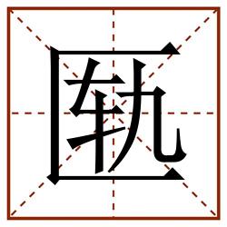 匦田字格_匦田字格书写_匦田字格笔顺_匦田字格字帖_匦田字格模板