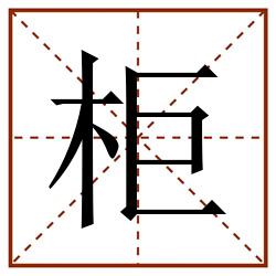 柜田字格_柜田字格书写_柜田字格笔顺_柜田字格字帖_柜田字格模板