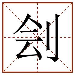刽田字格_刽田字格书写_刽田字格笔顺_刽田字格字帖_刽田字格模板