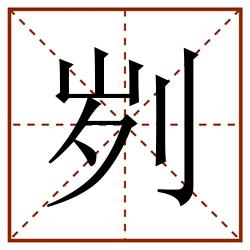 刿田字格_刿田字格书写_刿田字格笔顺_刿田字格字帖_刿田字格模板