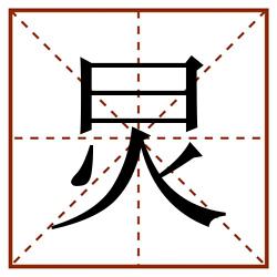 炅田字格_炅田字格书写_炅田字格笔顺_炅田字格字帖_炅田字格模板