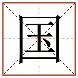 国田字格_国田字格书写_国田字格笔顺_国田字格字帖_国田字格模板