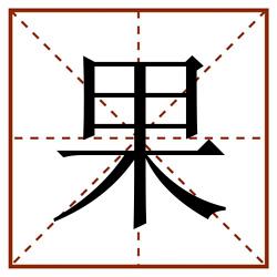 果田字格_果田字格书写_果田字格笔顺_果田字格字帖_果田字格模板